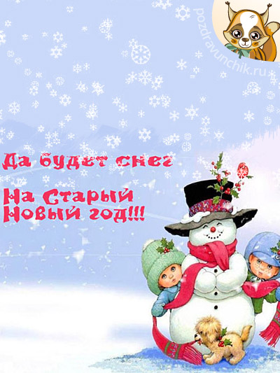 Да будет снег на Старый Новый год!