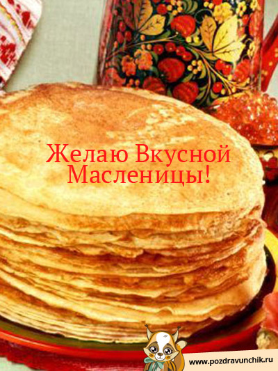 Желаю вкусной масленицы!