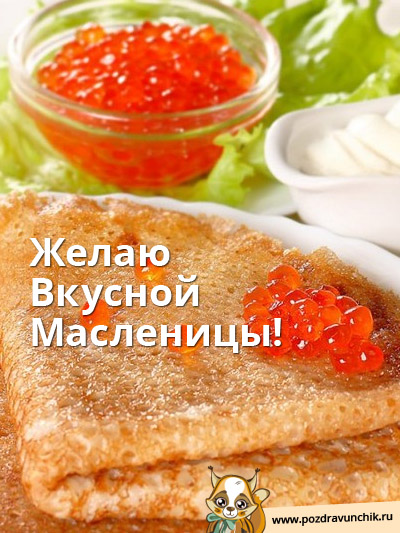 Вкусной Масленицы!