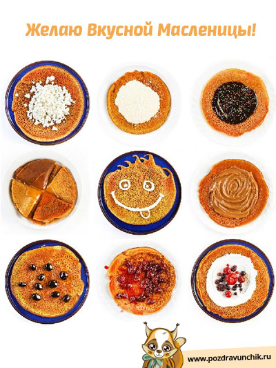 Желаем вкусной Масленицы!