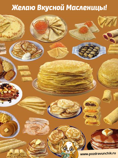 Желаю вкусной масленицы!