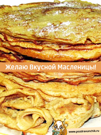 С масленицой!