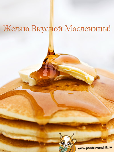 Желаю вкусной масленицы!