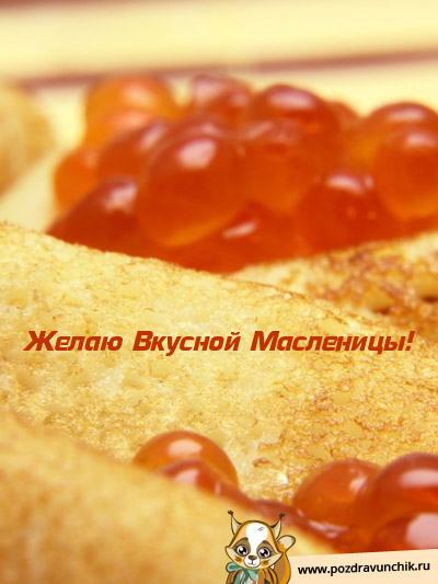 Желаю вкусной масленицы!
