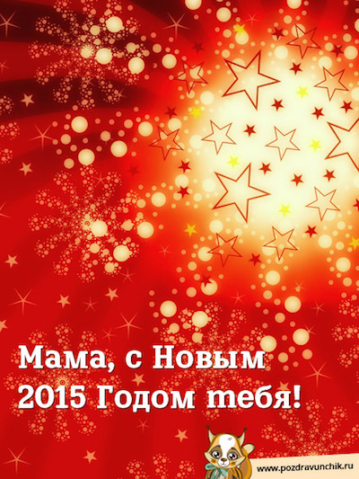 Мама, с Новым 2015 годом тебя!
