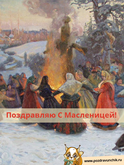 Поздравляю с масленицей!