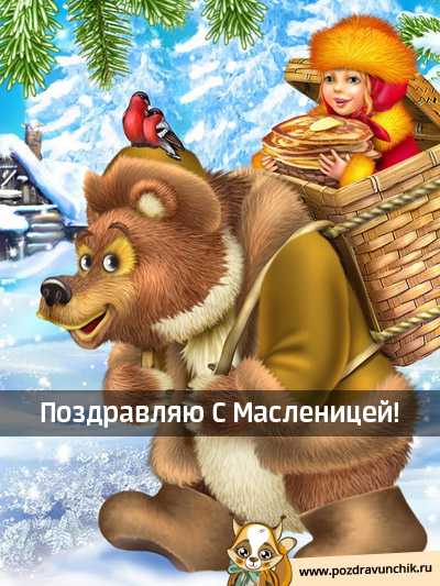 Поздравляю с масленицей!