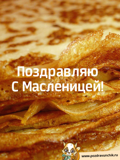 Поздравляю с масленицей!
