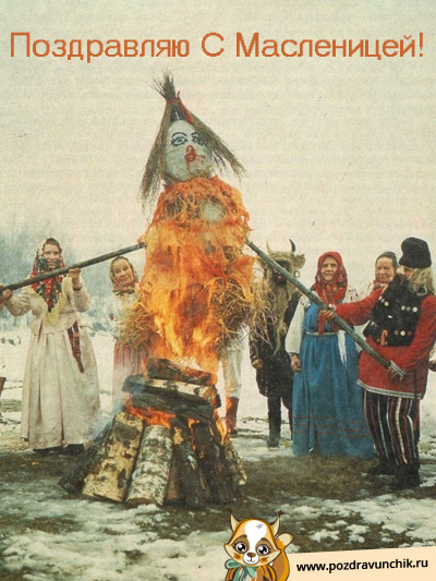 Поздравляю с масленицей!
