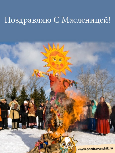 Поздравляю с масленицей!