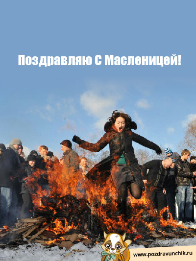 Поздравляю с масленицей!