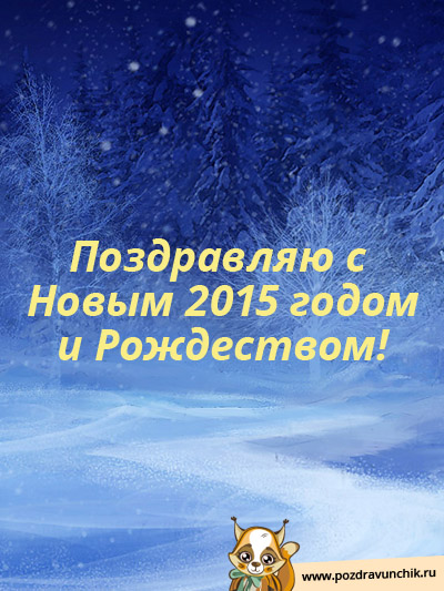Поздравляю с Новым, 2015 годом и Рождеством!