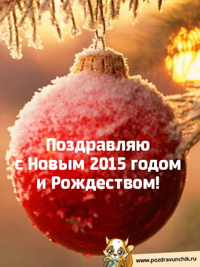 Поздравляю с Новым, 2015 годом и Рождеством!