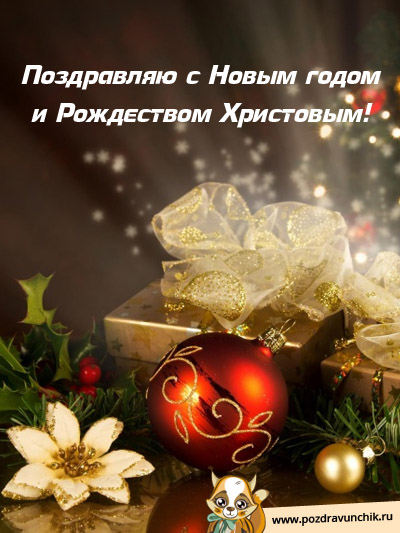 Поздравляю с Новым, 2015 годом и Рождеством Христовым!