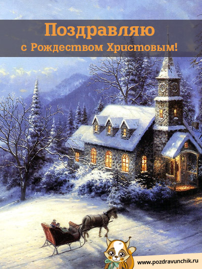 Поздравляю с Рождеством Христовым!