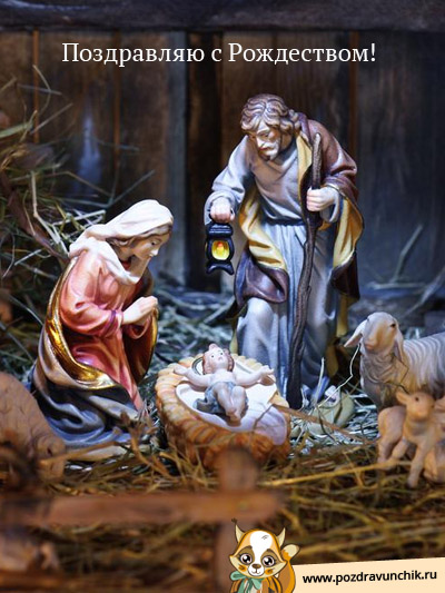 Поздравляю с Рождеством!