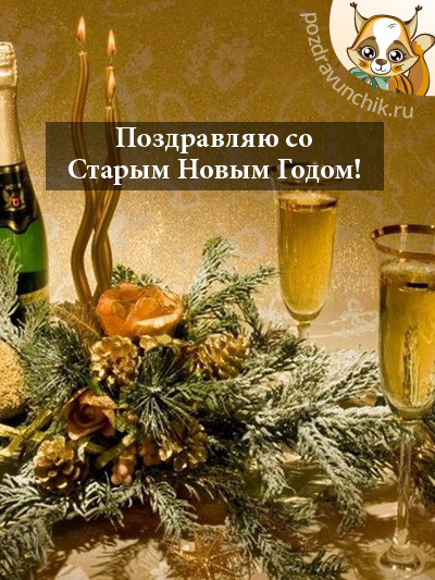 Поздравляю со Старым Новым годом!