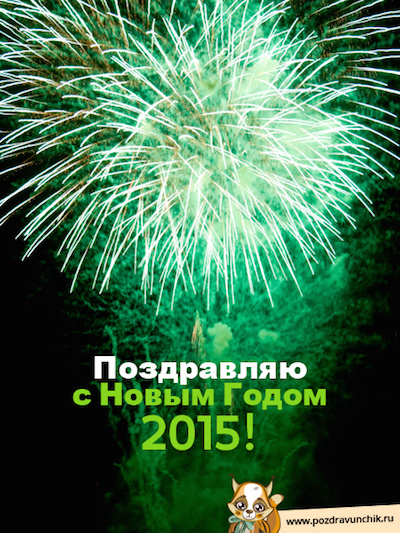 Поздравляю с Новым годом 2015!