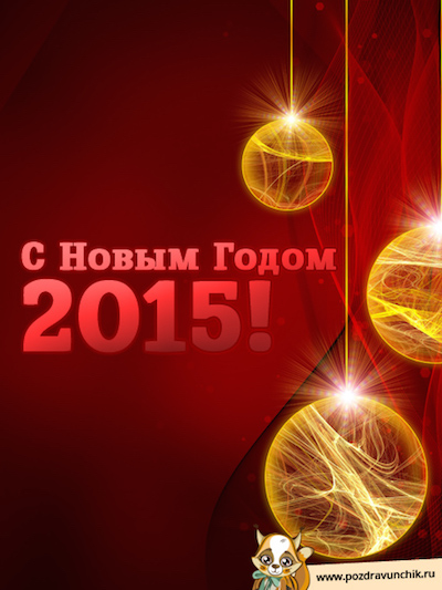 С Новым годом 2015!