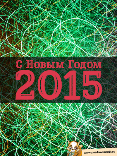 С Новым годом 2015!
