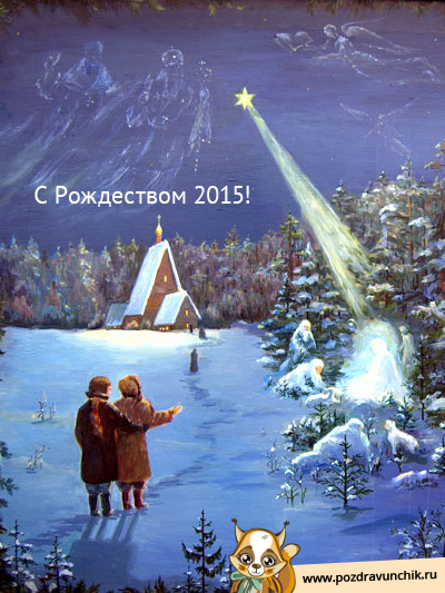 С Рождеством!