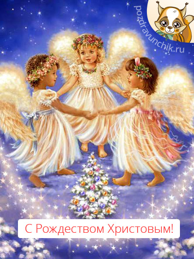 С Рождеством Христовым!
