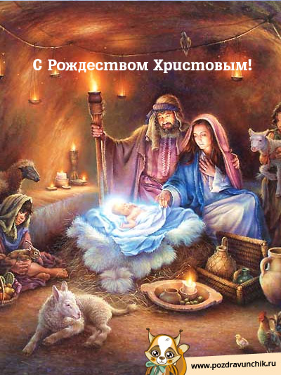 Поздравляю с Рождеством Христовым!