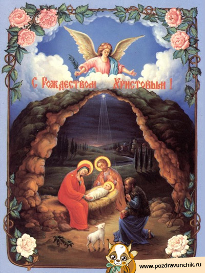 С Рождеством Христовым!