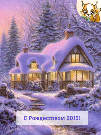 с Рождеством 2015!