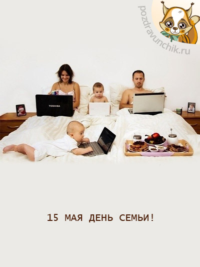 15 мая день семьи!