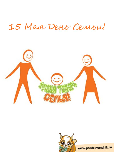 Поздравляю с праздником семьи — 15 мая!