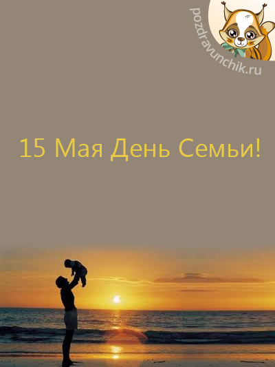 15 Мая — День Семьи!