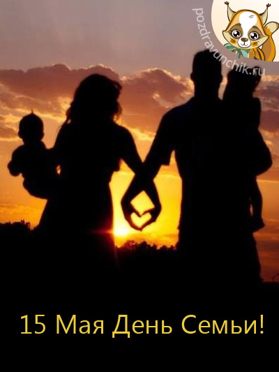 С днем семьи! 15 мая!