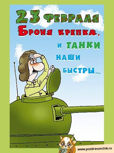 С 23 февраля! Броня крепка и танки наши быстры!