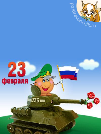 С 23 февраля!