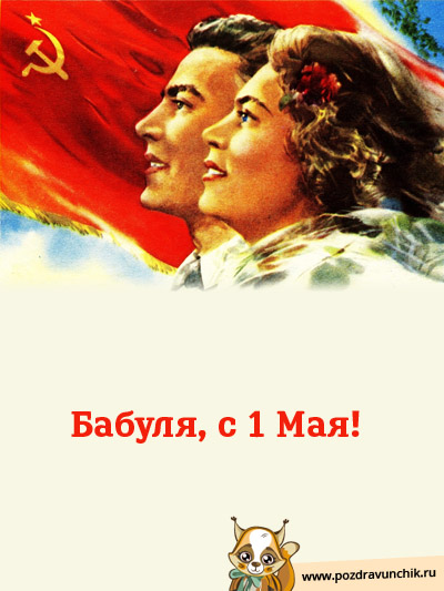 Бабуля, с 1 Мая!