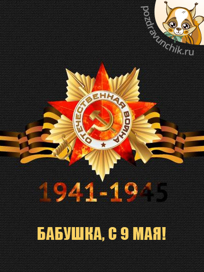Бабушка! С Днем Победы!