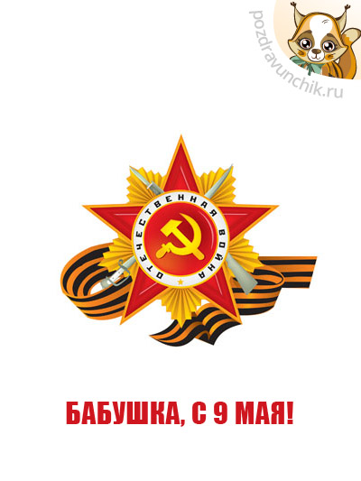 Бабушка, с 9 Мая!