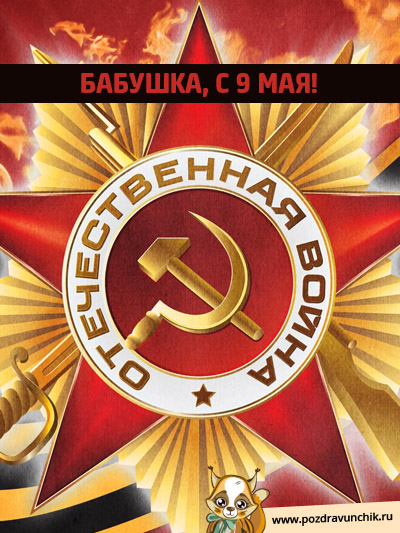 С 9 Мая, бабуля!