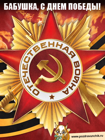 Бабушка, с Днем Победы!