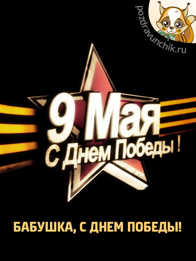 С 9 Мая!