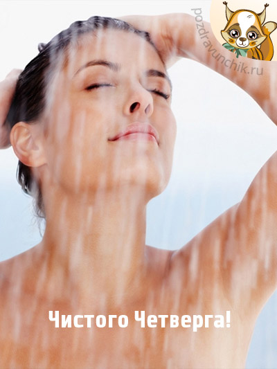 Чистого Четверга!