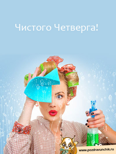 С Чистым Четвергом!