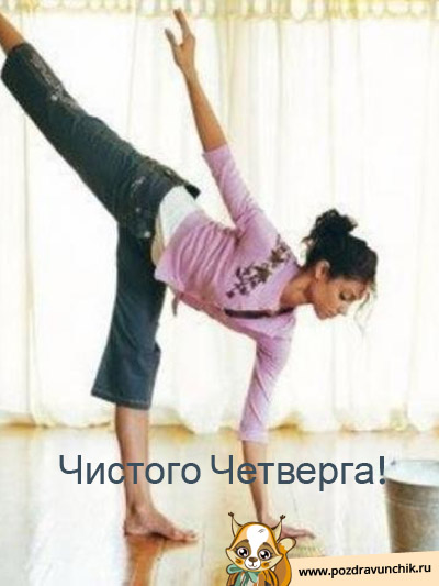 Чистого Четверга!