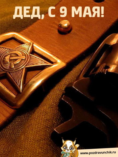С 9 Мая, дедушка!