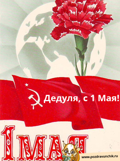 С 1 Мая, дедуля!