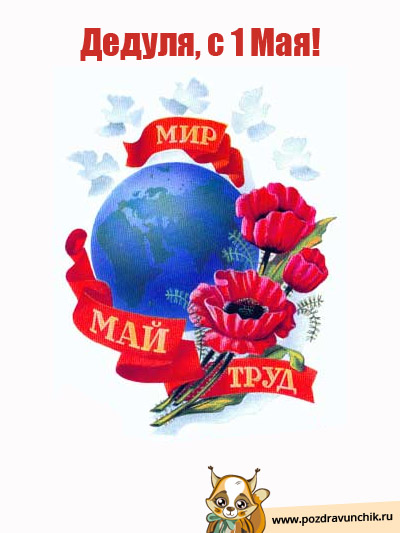 Мир! Труд! Май!