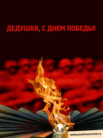 С Днем Победы, дедушка!