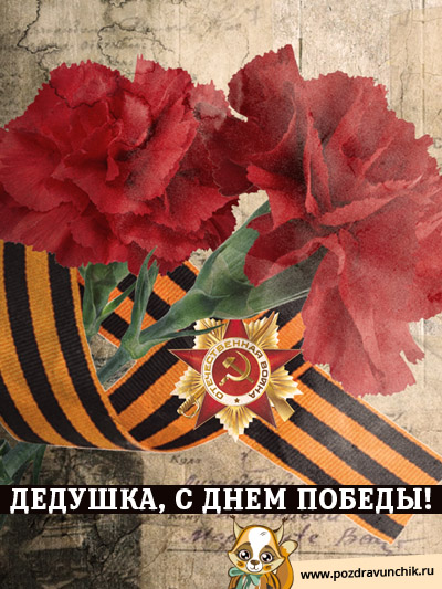 Дедушка, с Днем Победы!