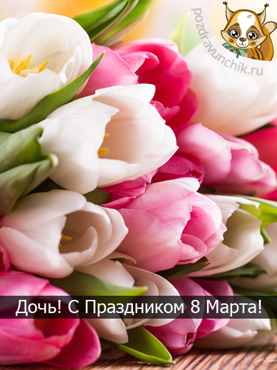 Прикольные поздравления дочери на 8 марта в прозе - лучшие поздравления в категории: Открытки Дочери (5 фото, 3 видео) на ggexp.ru